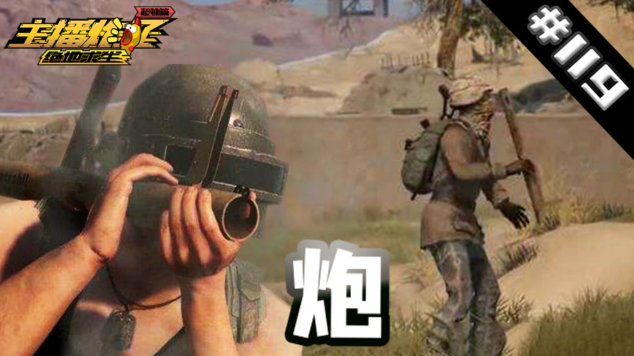 主播炸了绝地求生超神篇119:PUBG主播继“打飞机”事件之后现如今变本加厉